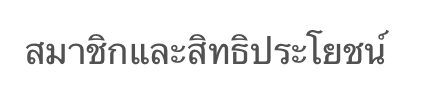 สมาชิกและสิทธิประโยชน์