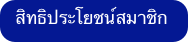 สิทธิประโยชน์สมาชิก