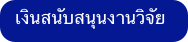 เงินสนับสนุนงานวิจัย