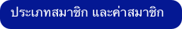 ประเภทสมาชิก และค่าสมาชิก