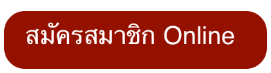 สมัครสมาชิก Online