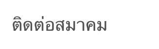 ติดต่อสมาคม