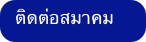 ติดต่อสมาคม
