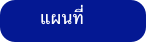      แผนที่