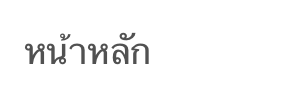 หน้าหลัก