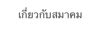     เกี่ยวกับสมาคม