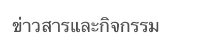 ข่าวสารและกิจกรรม